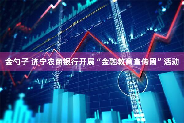 金勺子 济宁农商银行开展“金融教育宣传周”活动