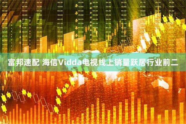 富邦速配 海信Vidda电视线上销量跃居行业前二